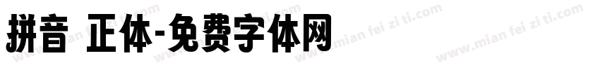 拼音 正体字体转换